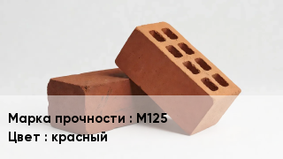 Кирпич М125 красный
